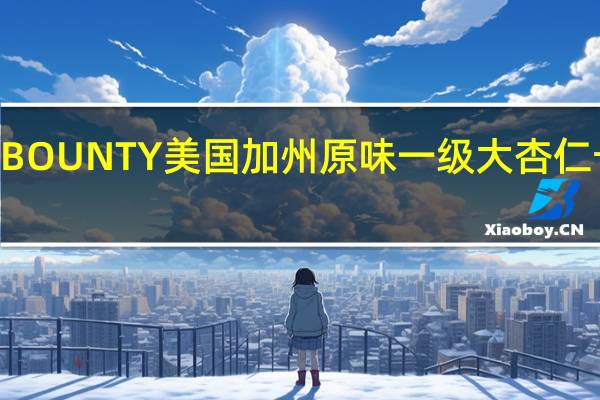 NUTTY BOUNTY 美国加州原味一级大杏仁卡路里是多少
