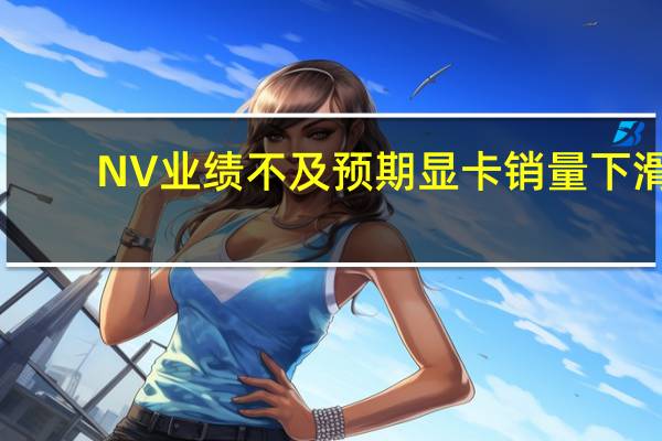 NV业绩不及预期显卡销量下滑