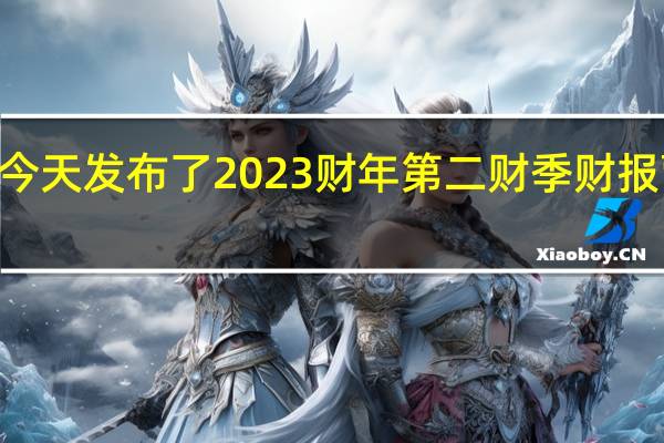 NV今天发布了2023财年第二财季财报营收为67.04亿美元