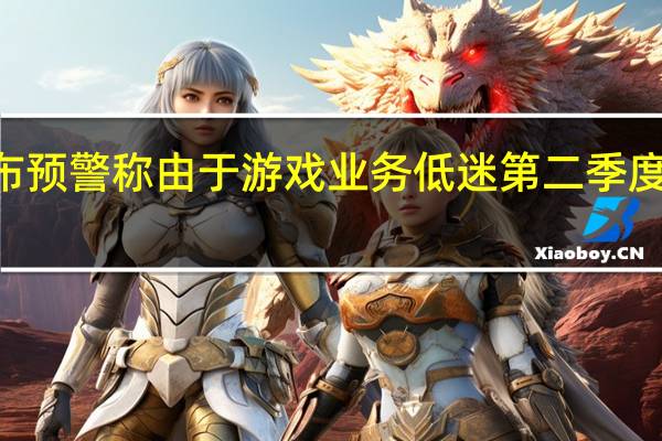 NV本周一曾发布预警称由于游戏业务低迷第二季度营收预计为67亿美元