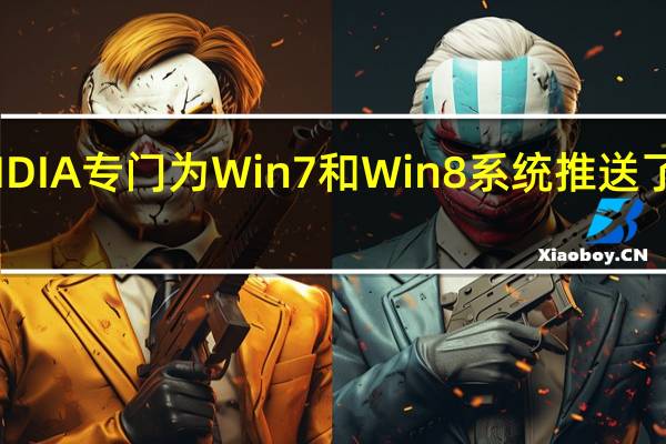 NVIDIA专门为Win7和Win8系统推送了新的473.81显卡驱动更新