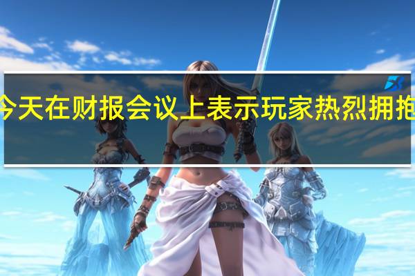 NVIDIA今天在财报会议上表示玩家热烈拥抱RTX40系显卡