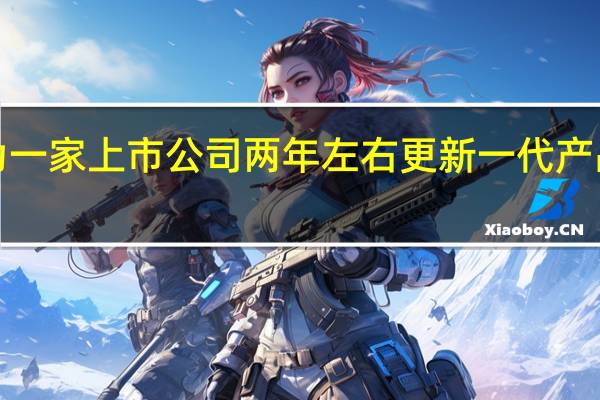 NVIDIA作为一家上市公司两年左右更新一代产品也是很有必要的