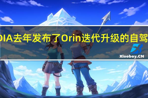 NVIDIA去年发布了Orin迭代升级的自驾芯片Altan