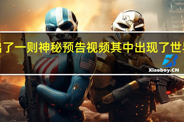 NVIDIA又放出了一则神秘预告视频其中出现了世界上第一个计算程序