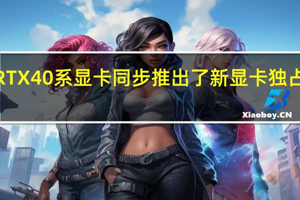 NVIDIA发布了RTX40系显卡同步推出了新显卡独占的DLSS3超采样技术