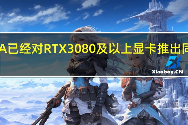 NVIDIA已经对RTX 3080及以上显卡推出同捆游戏优惠