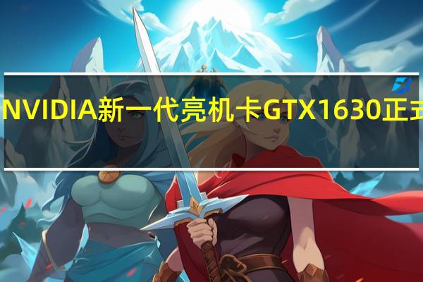 NVIDIA新一代亮机卡GTX1630正式发布