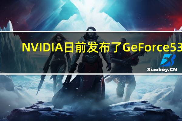 NVIDIA日前发布了GeForce 537.13 WHQL显卡驱动