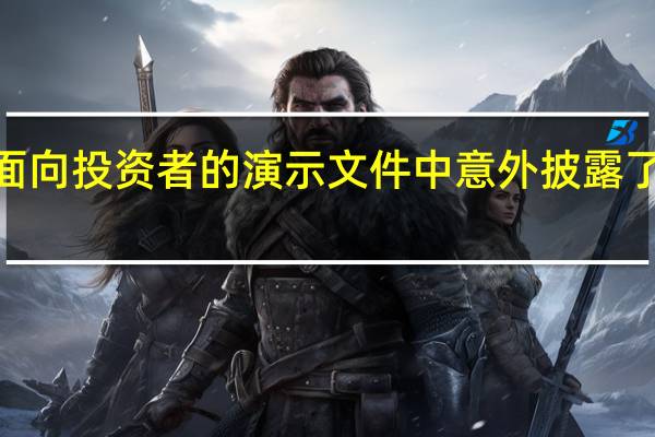 NVIDIA最近在一份面向投资者的演示文件中意外披露了下下代GPU架构的路线图
