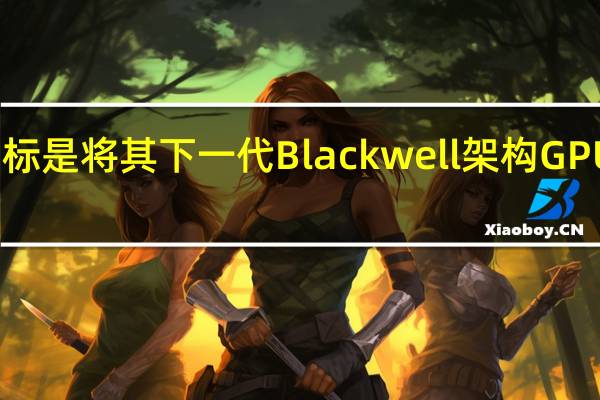 NVIDIA的目标是将其下一代Blackwell架构GPU的整体性能提升1.7倍