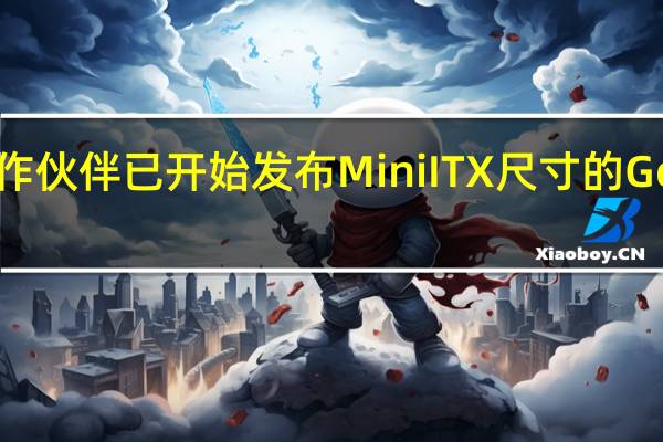 NVIDIA的董事会合作伙伴已开始发布MiniITX尺寸的GeForceRTX30系列图形卡