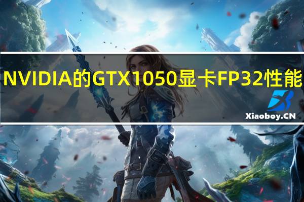 NVIDIA的GTX1050显卡FP32性能约为1.8TFOPS
