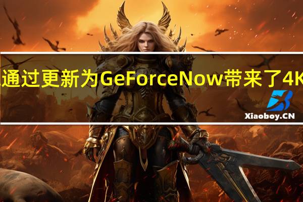 NVIDIA通过更新为GeForce Now带来了4K 60fps AI升级