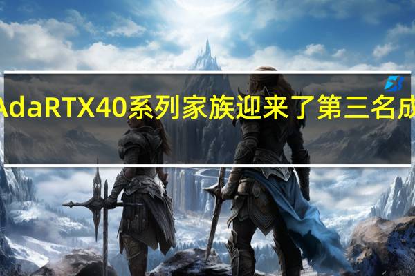 NVIDIAAdaRTX40系列家族迎来了第三名成员RTX4070Ti