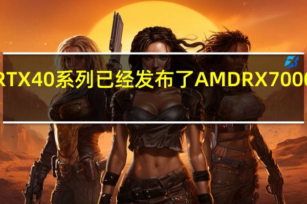 NVIDIARTX40系列已经发布了AMDRX7000系列还会远吗