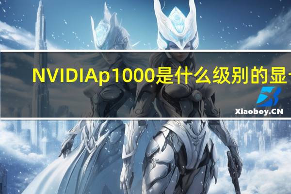 NVIDIA p1000是什么级别的显卡