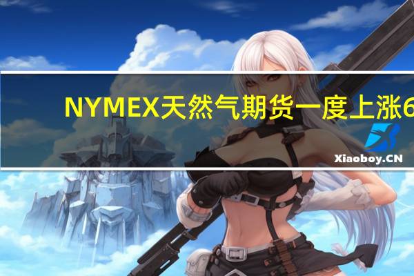 NYMEX天然气期货一度上涨6.26%报3.562美元/百万英热单位逼近1月24日盘中最高位3.595美元天气预报显示北美天气将转冷推高市场对取暖需求和发电站需求的预期