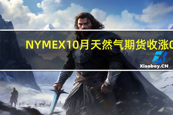 NYMEX 10月天然气期货收涨0.07%报2.6390美元/百万英热单位