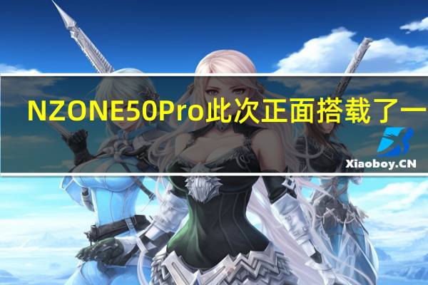 NZONE50Pro此次正面搭载了一块6.7英寸无界全视屏