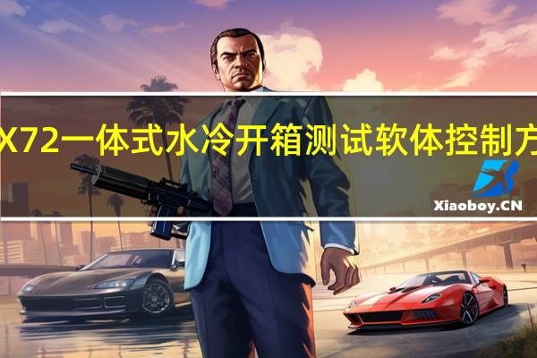 NZXTKrakenX72一体式水冷开箱测试软体控制方便简单6年长久保固[XF]