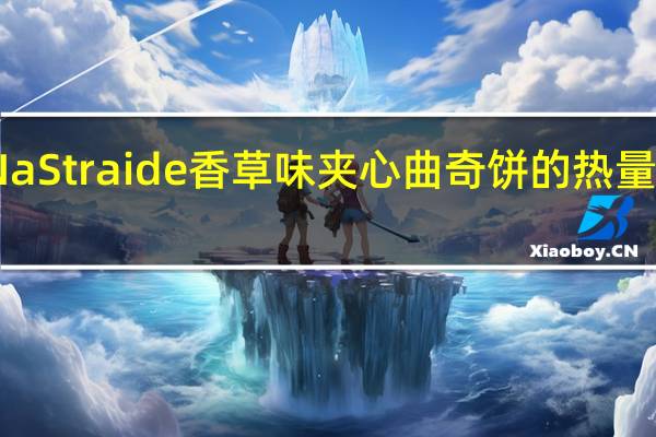 NaStraide 香草味夹心曲奇饼的热量是多少