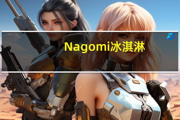 Nagomi 冰淇淋(抹茶)卡路里是多少