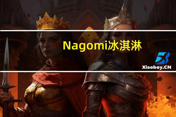 Nagomi 冰淇淋(黑芝麻)的热量是多少
