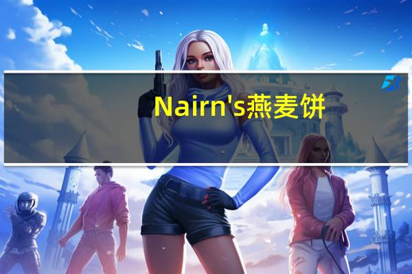 Nairn's燕麦饼(黑巧克力片)卡路里是多少