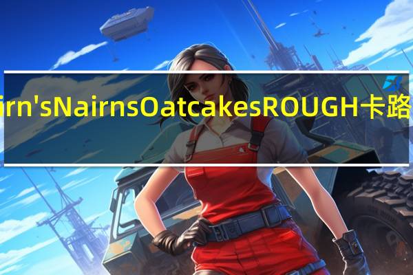 Nairn's Nairns Oatcakes ROUGH卡路里是多少