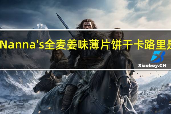 Nanna's 全麦姜味薄片饼干卡路里是多少