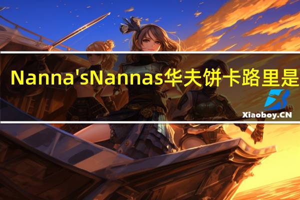 Nanna's Nannas 华夫饼卡路里是多少