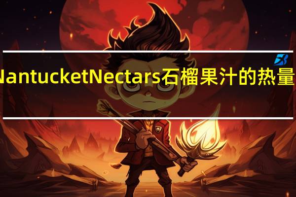 Nantucket Nectars 石榴果汁的热量是多少