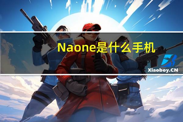 Naone是什么手机