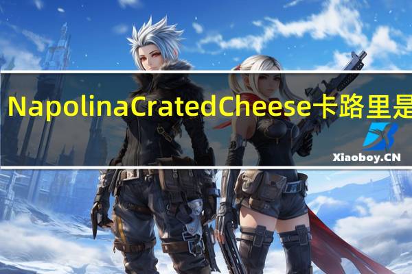 Napolina Crated Cheese卡路里是多少