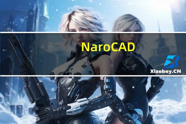 NaroCAD(cad三维制图软件) V1.8.8 Beta 官方版(NaroCAD(cad三维制图软件) V1.8.8 Beta 官方版功能简介)