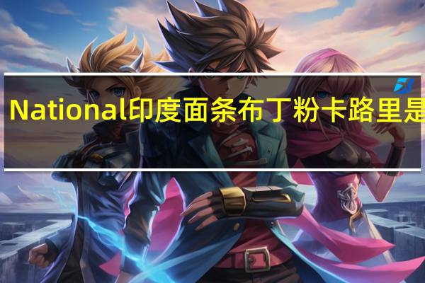 National 印度面条布丁粉卡路里是多少