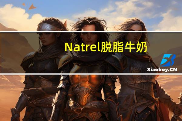 Natrel 脱脂牛奶(不含乳糖)的热量是多少