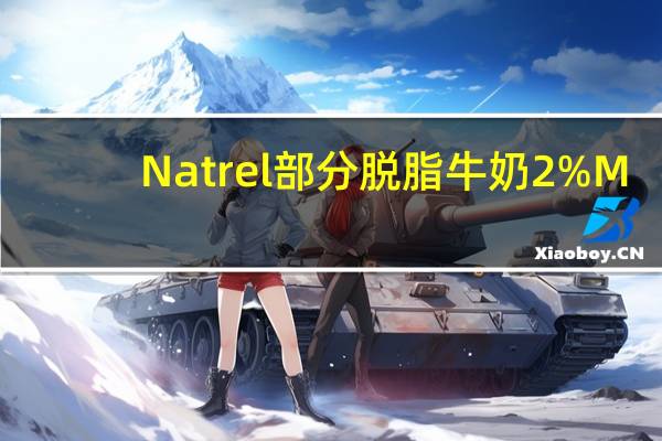 Natrel部分脱脂牛奶2%M.f.的热量是多少