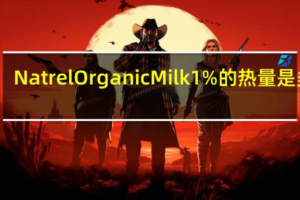 Natrel Organic Milk 1%的热量是多少