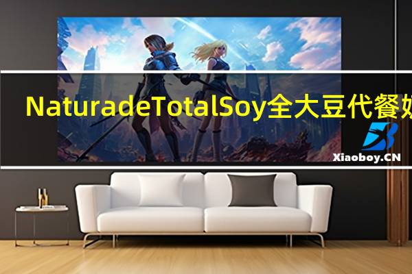 Naturade Total Soy 全大豆代餐奶昔(巧克力)的热量是多少