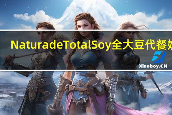 Naturade Total Soy 全大豆代餐奶昔(巧克力)的热量是多少