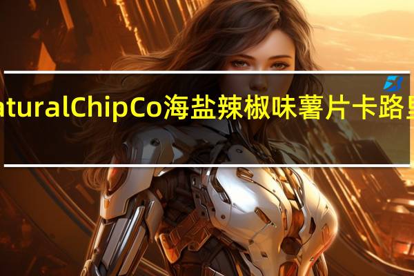 Natural Chip Co 海盐辣椒味薯片卡路里是多少