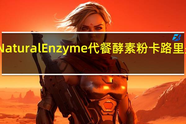 Natural Enzyme代餐酵素粉卡路里是多少