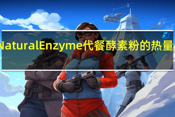Natural Enzyme代餐酵素粉的热量是多少