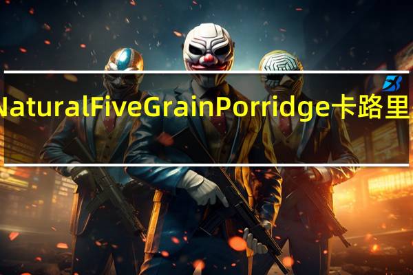 Natural Five Grain Porridge卡路里是多少
