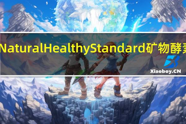 Natural Healthy Standard 矿物酵素青汁(芒果味)卡路里是多少