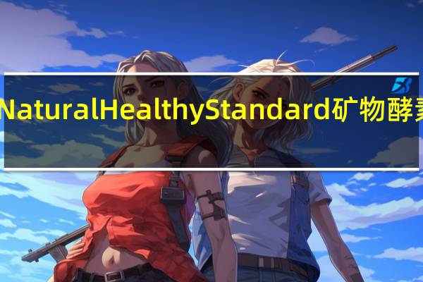 Natural Healthy Standard 矿物酵素青汁(芒果味)的热量是多少