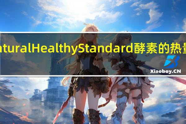 Natural Healthy Standard 酵素的热量是多少