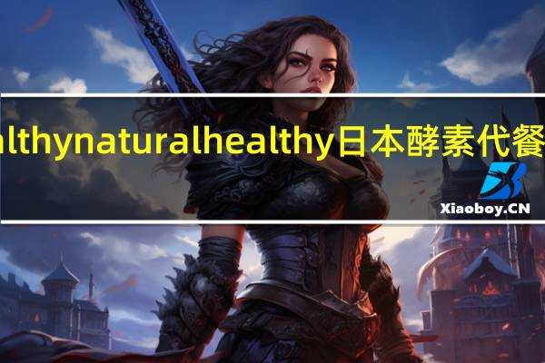 Natural Healthy naturalhealthy 日本酵素代餐奶昔的热量是多少